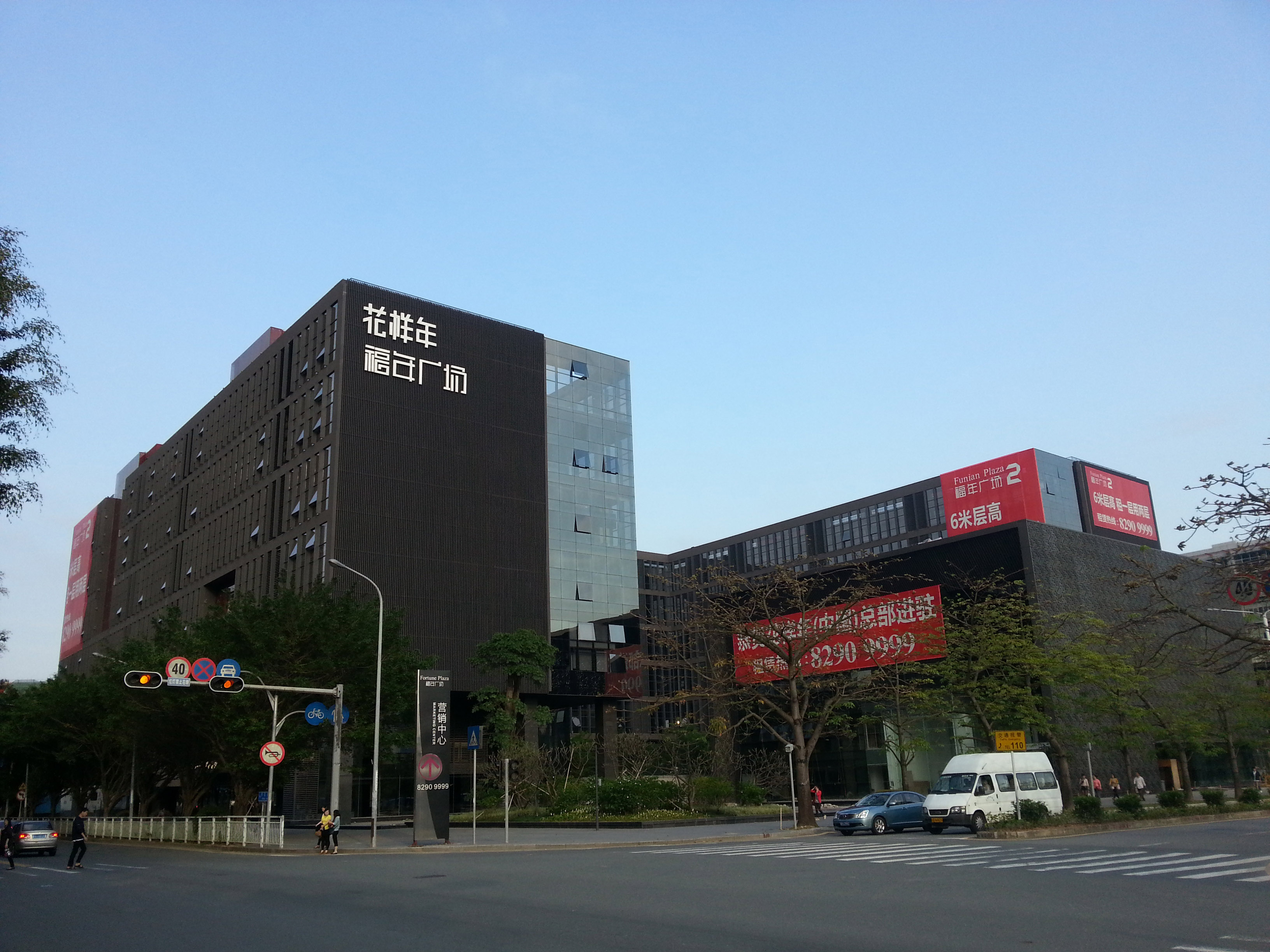 福年廣場（花樣年華總部大廈）